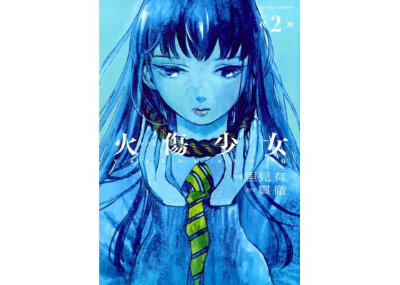 楽天ブックス 火傷少女 2 里見 有 本 楽天ブックス 火傷少女 2 里見 有 本